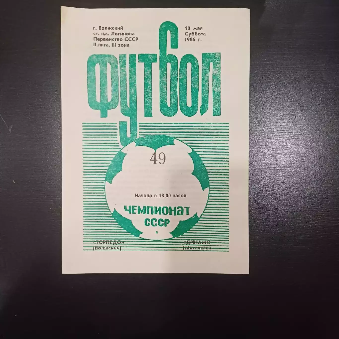 Торпедо (Волжский) - Динамо (Махачкала) 1986