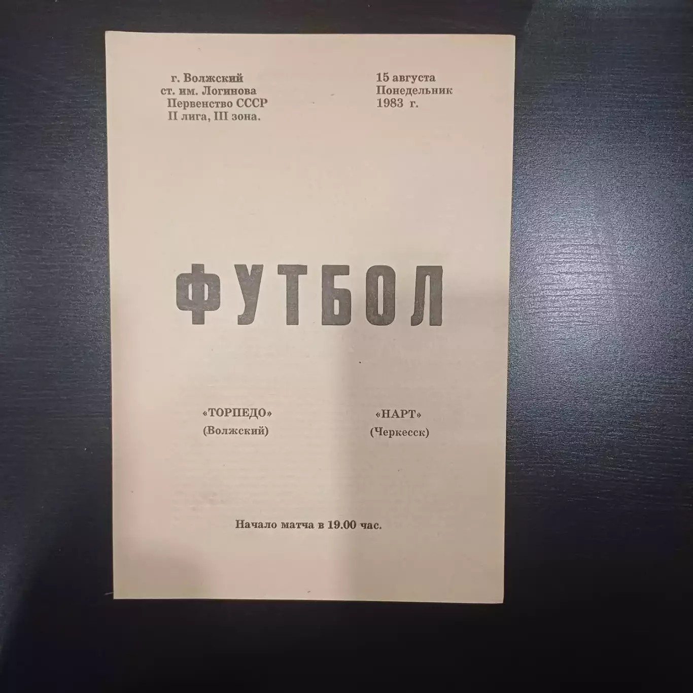 Торпедо (Волжский) - Нарт 1983