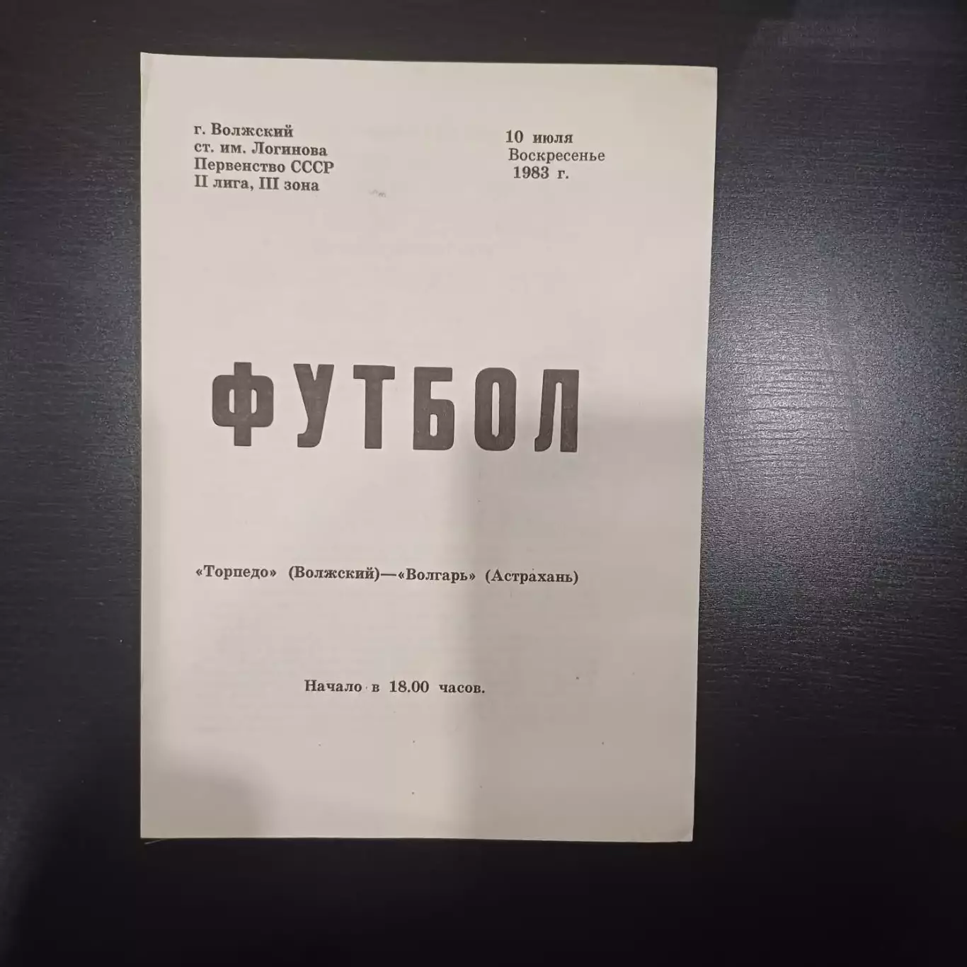 Торпедо (Волжский) - Волгарь 1983