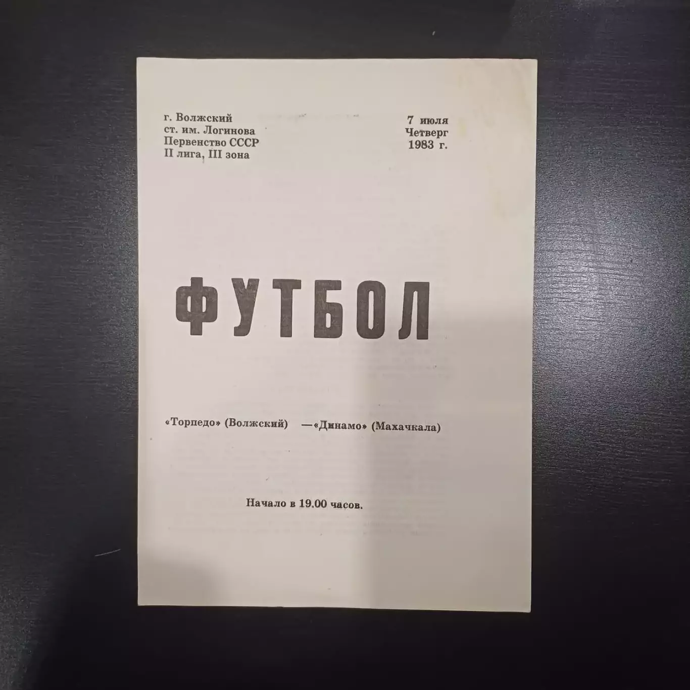 Торпедо (Волжский) - Динамо (Махачкала) 1983