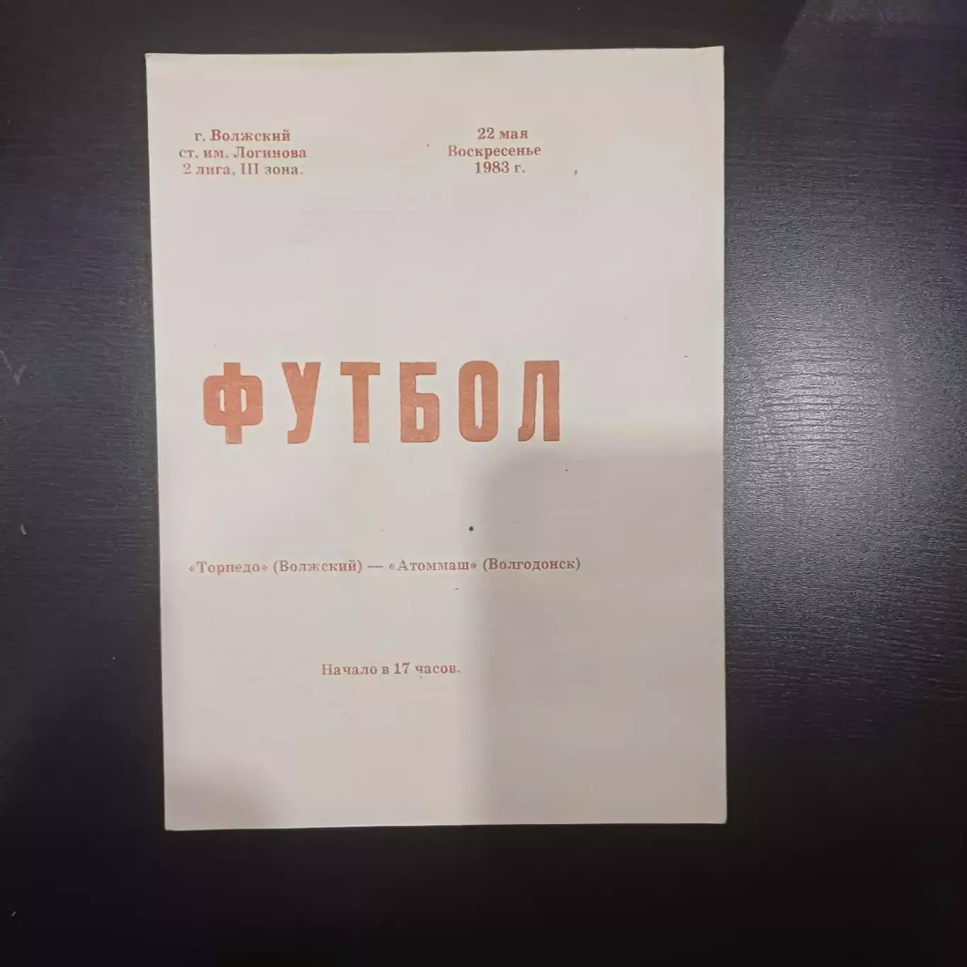Торпедо (Волжский) - Атоммаш 1983