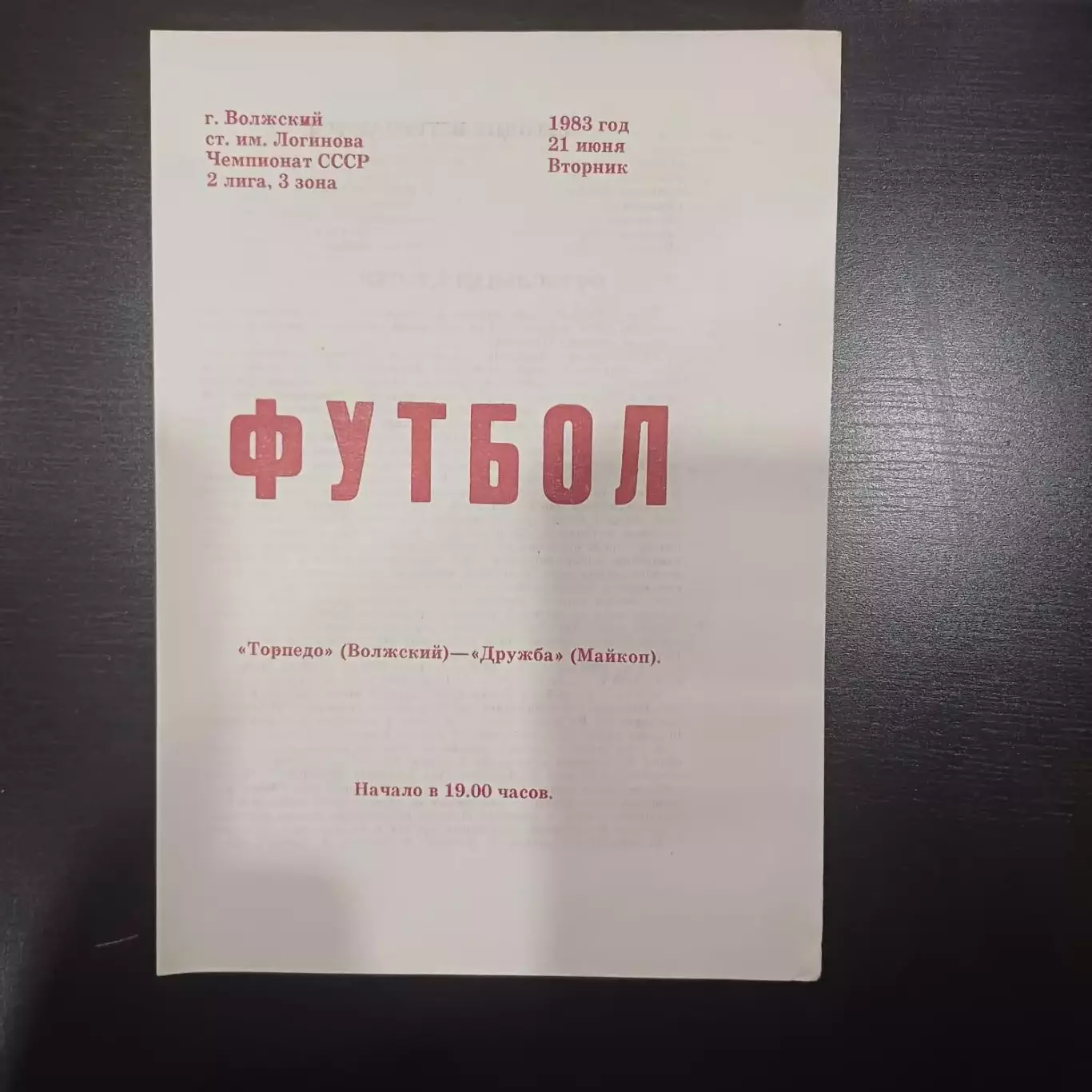 Торпедо (Волжский) - Дружба (Майкоп) 1983