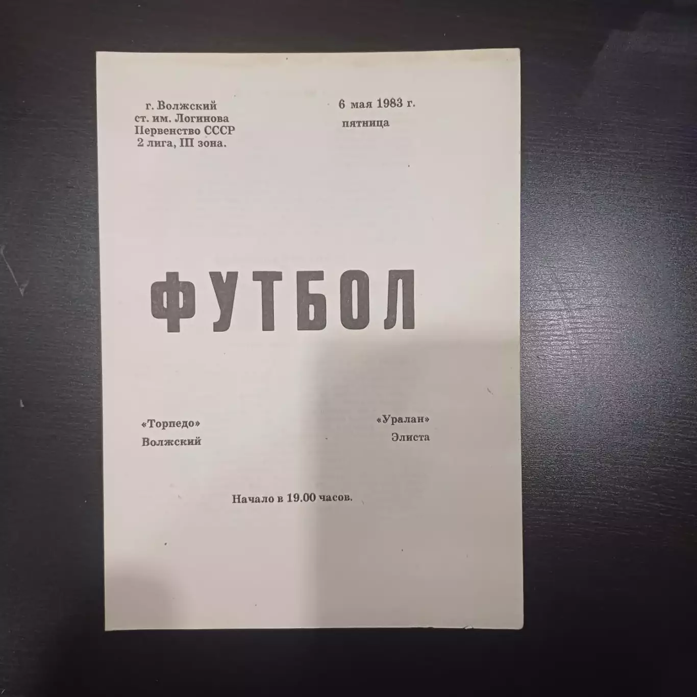 Торпедо (Волжский) - Уралан 1983