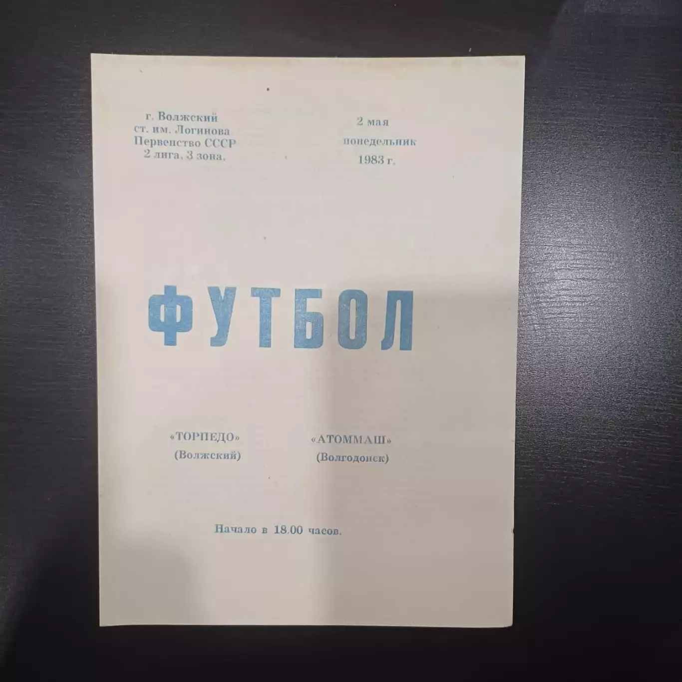 Торпедо (Волжский) - Атоммаш 1983