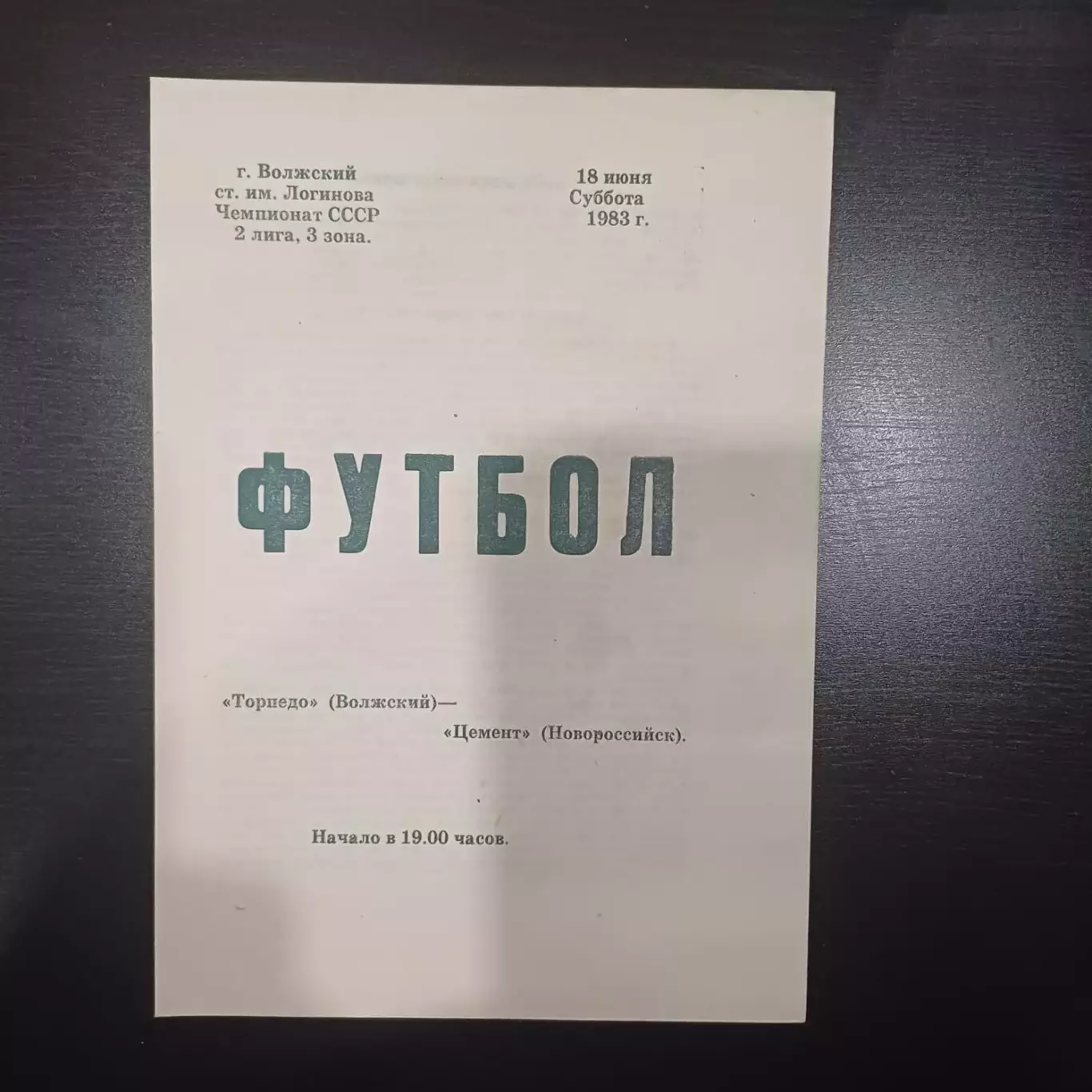Торпедо (Волжский) - Цемент 1983