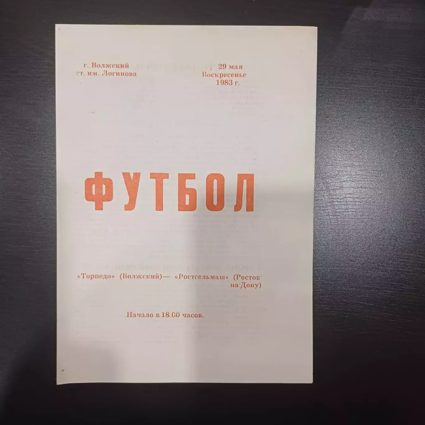 Торпедо (Волжский) - Ростсельмаш 1983