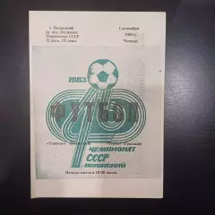 Торпедо (Волжский) - Терек 1983