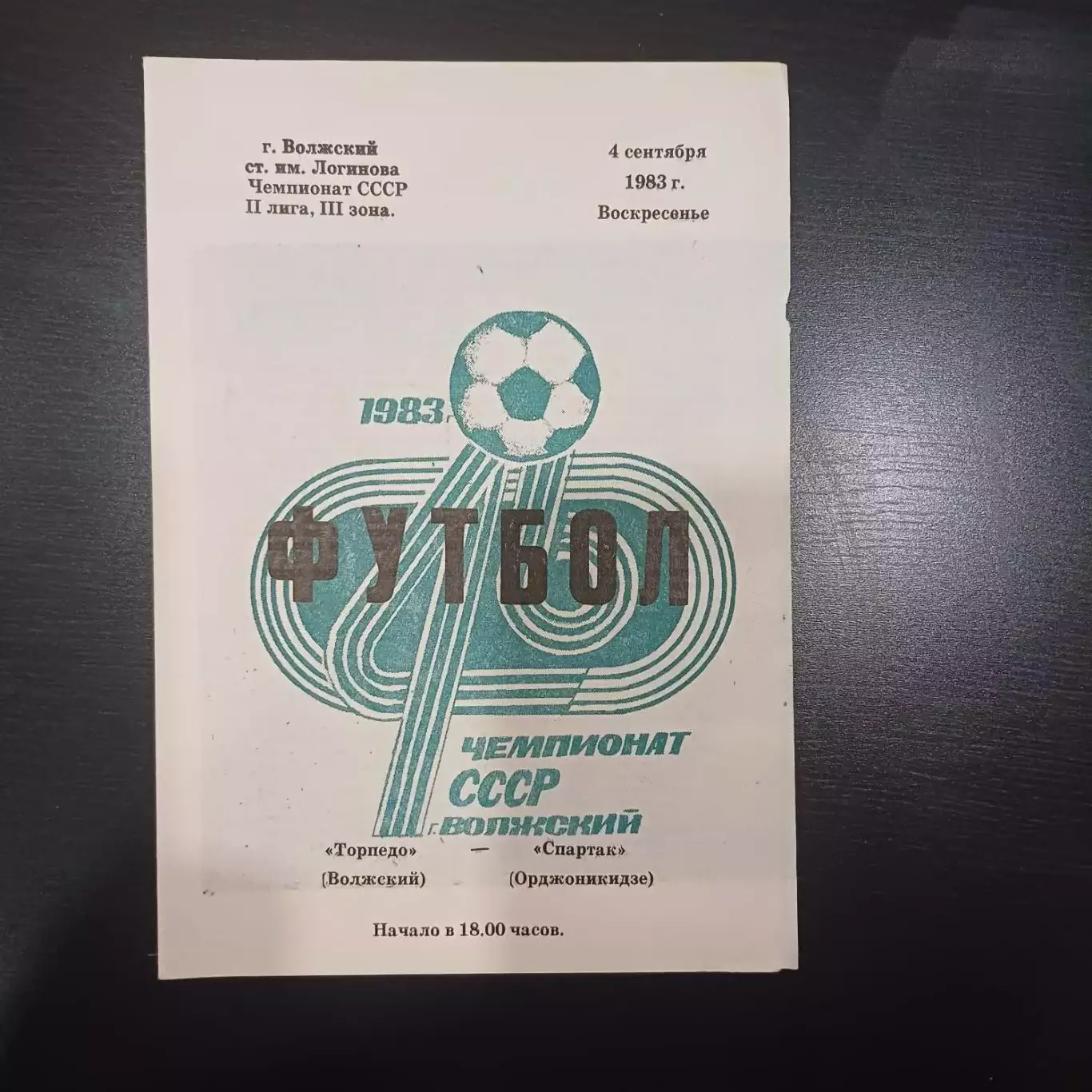 Торпедо (Волжский) - Спартак (Орджоникидзе) 1983