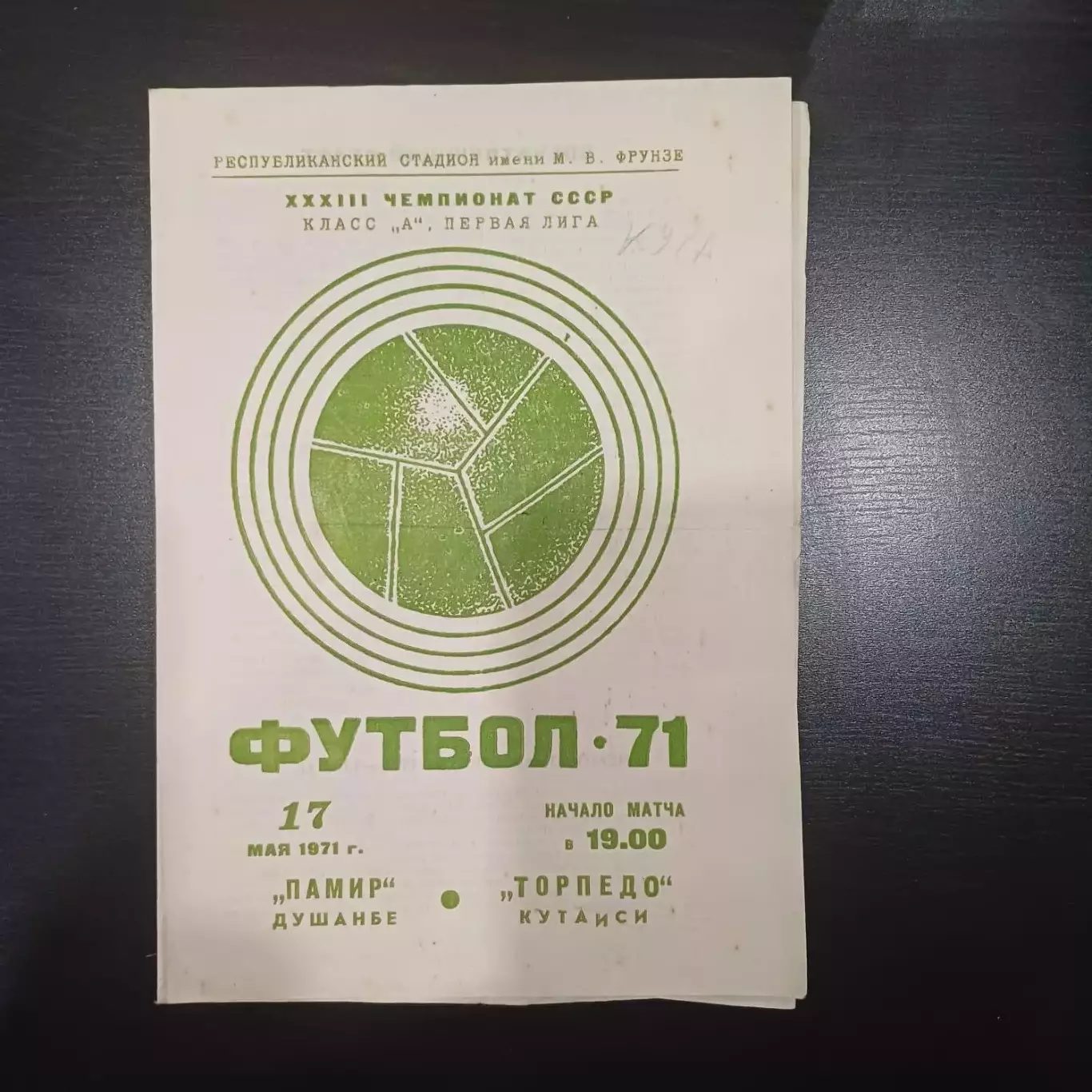 Памир - Торпедо (Кутаиси) 1971