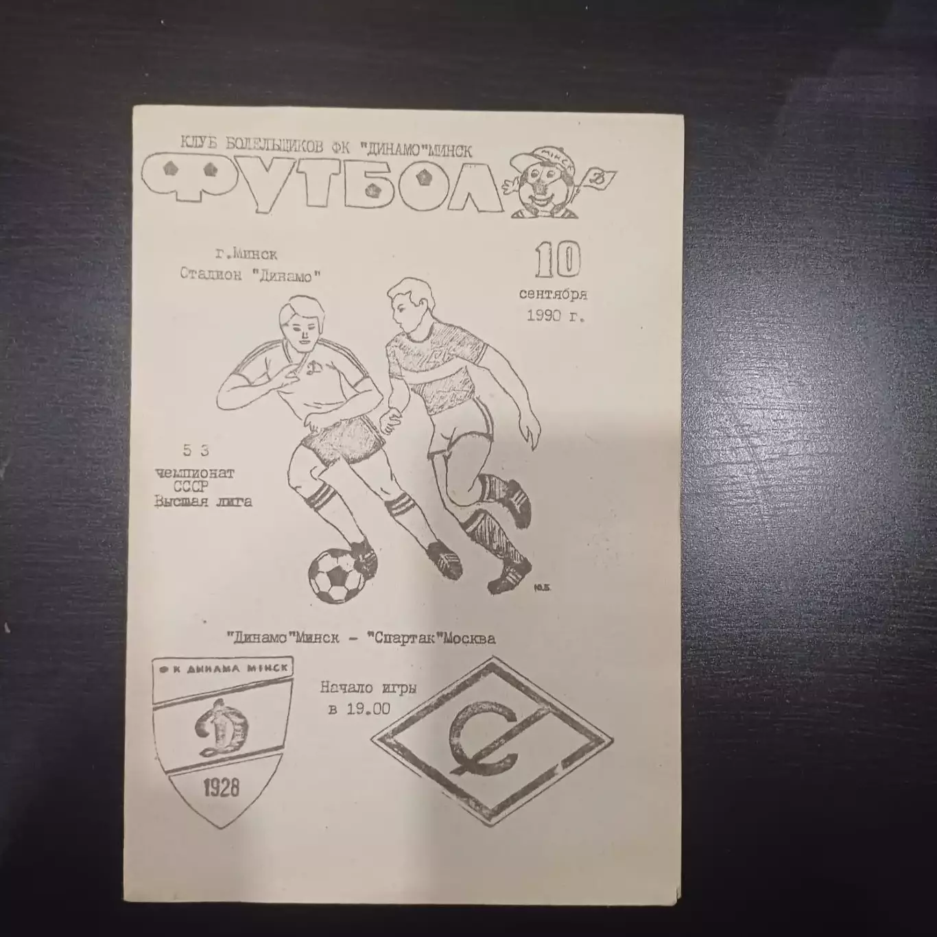 Динамо (Минск) - Спартак (Москва) 1990