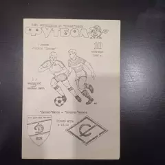 Динамо (Минск) - Спартак (Москва) 1990