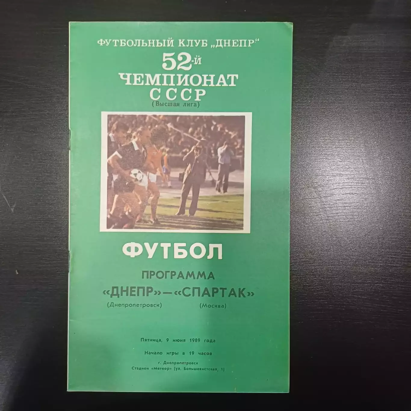 Днепр - Спартак (Москва) 1989