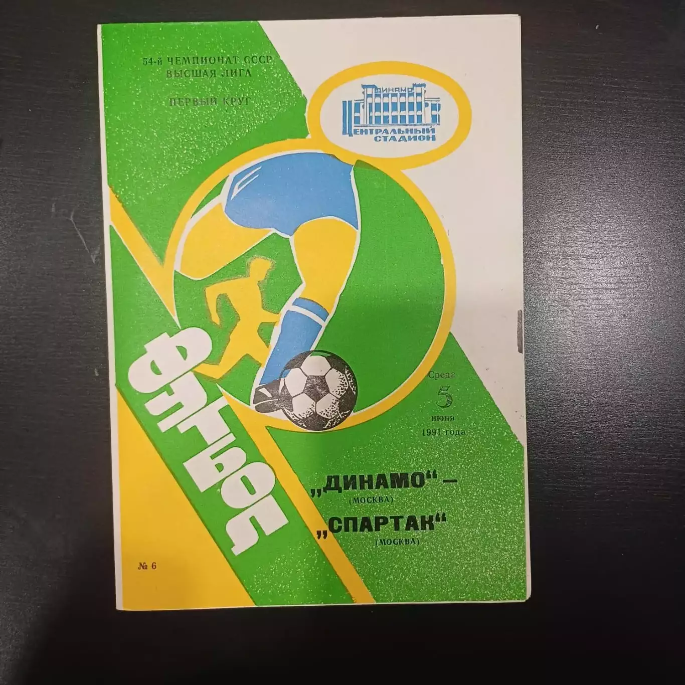 Динамо (Москва) - Спартак (Москва) 1991