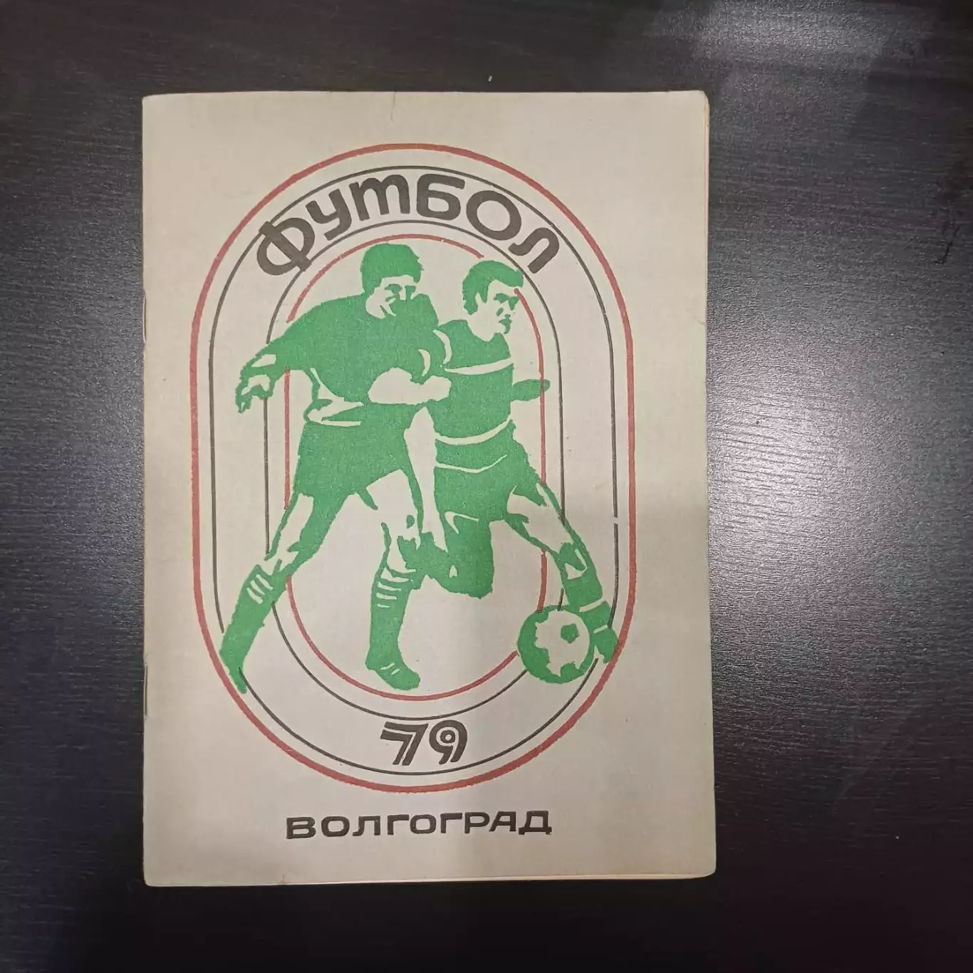 Волгоград 1979