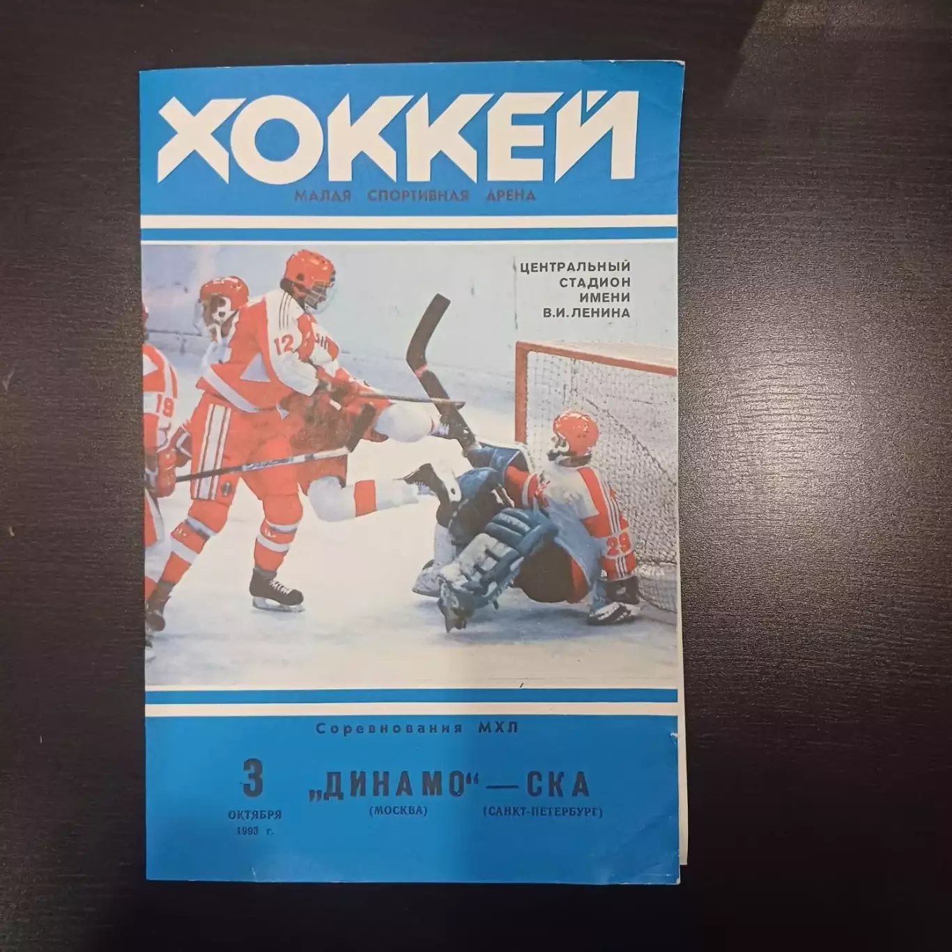 Динамо (Москва) - Ска (Санкт Петербург) 1993