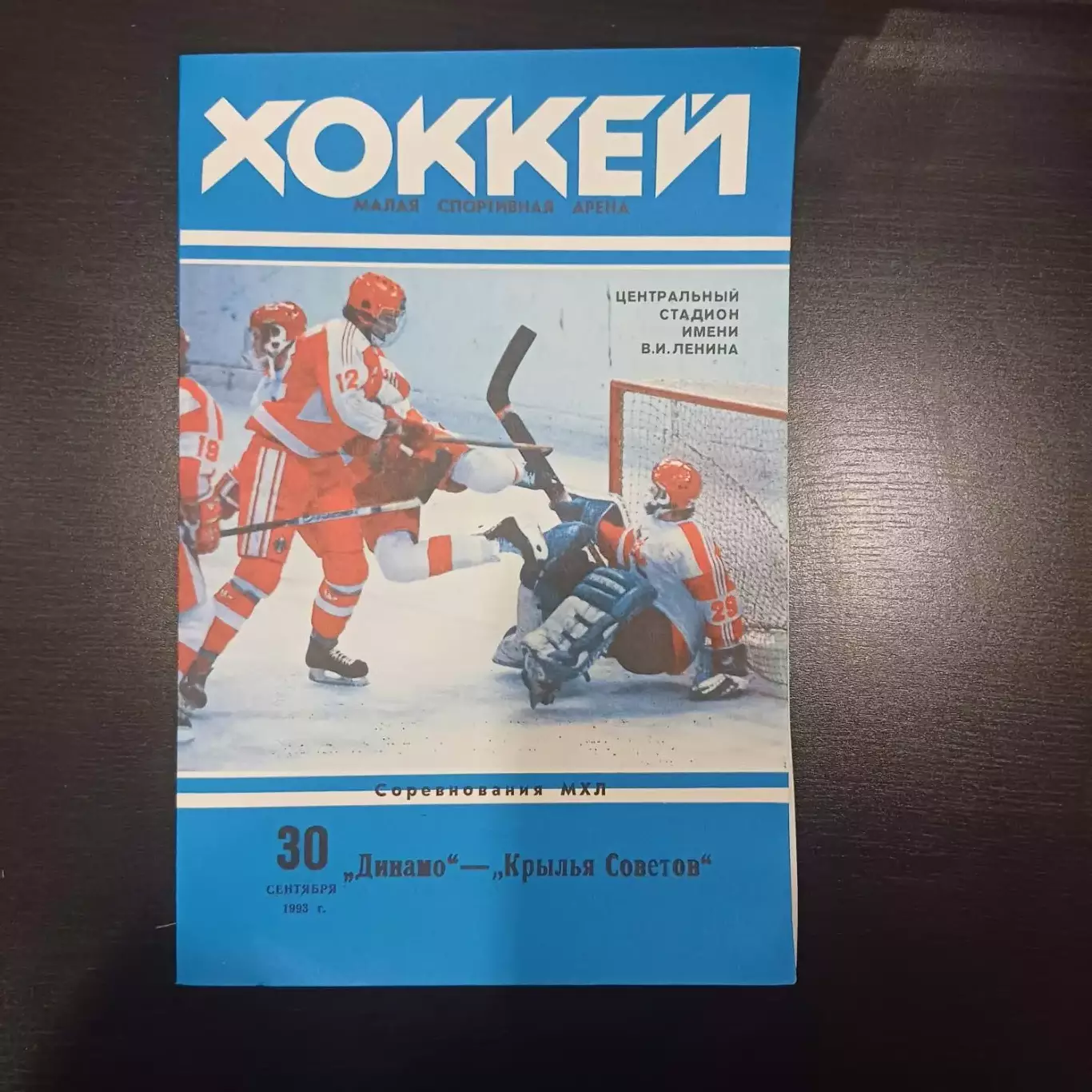 Динамо (Москва) - Крылья Советов 1993