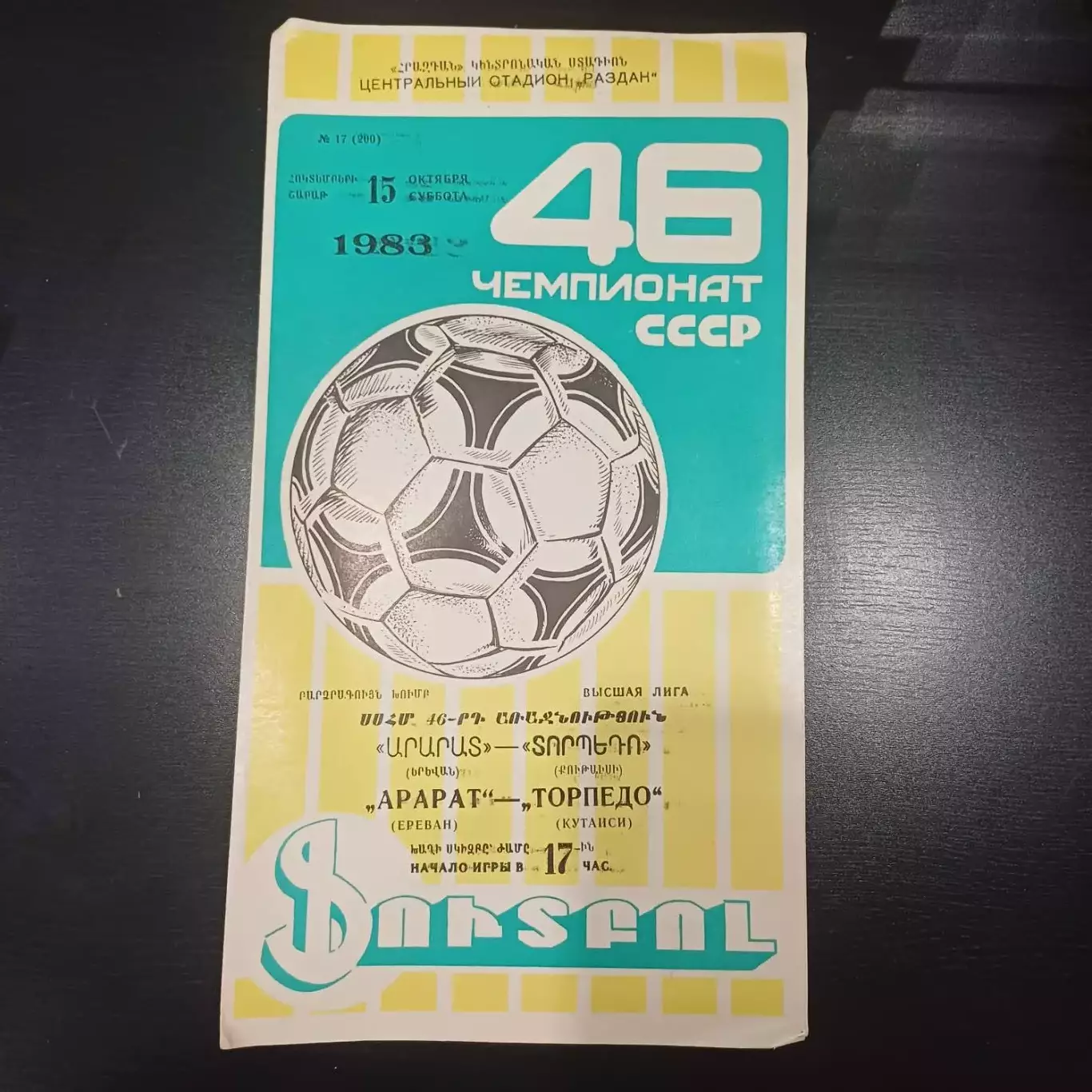Арарат - Торпедо (Кутаиси) 1983