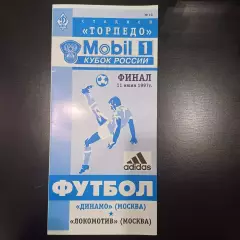 Динамо (Москва) - Локомотив 1997 кубок