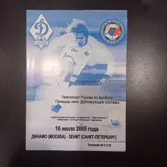 Динамо (Москва) - Зенит 2005 дублеры