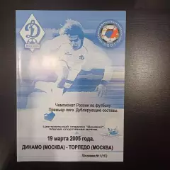 Динамо (Москва) - Торпедо (Москва) 2005 дубль