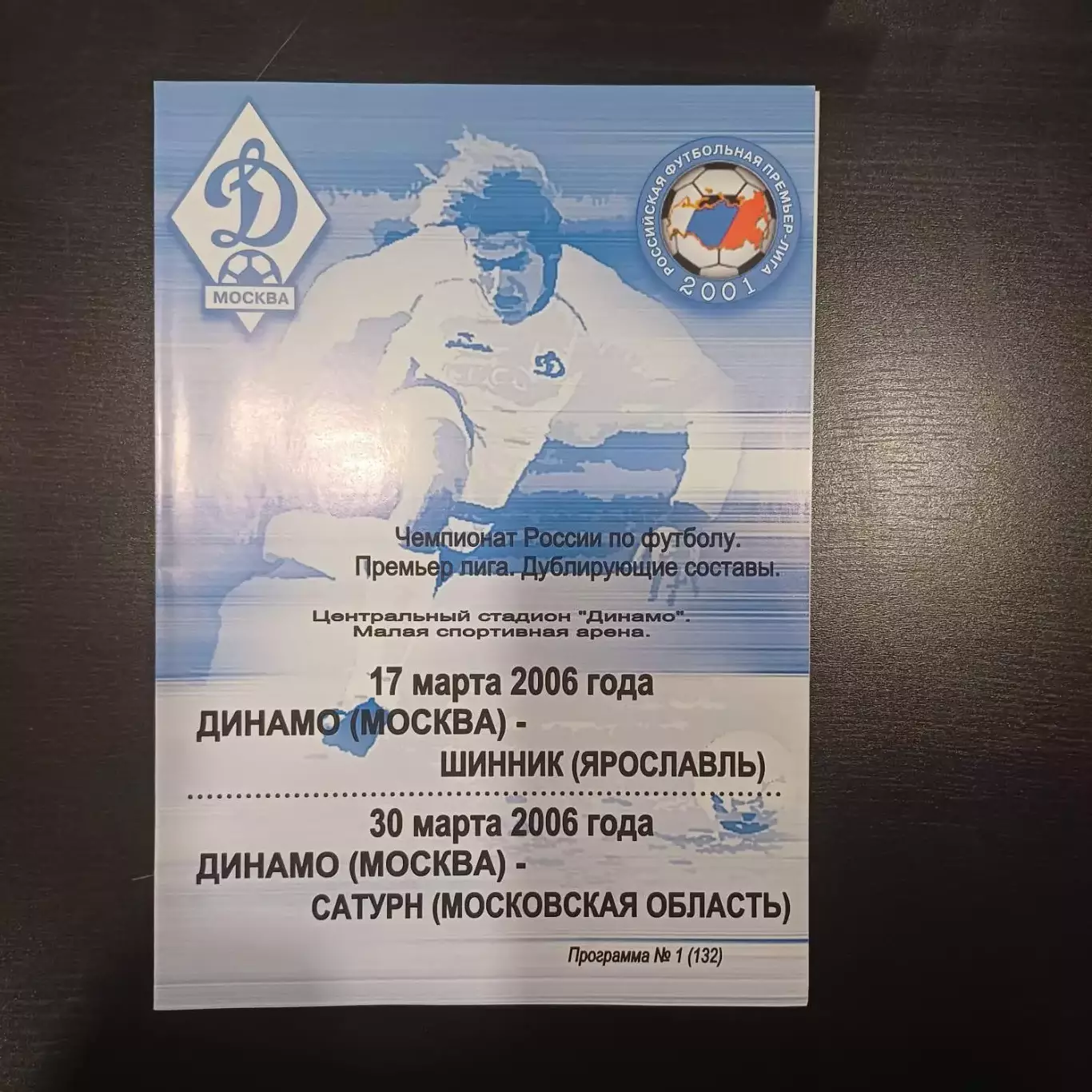 Динамо (Москва) - Шинник - Сатурн 2006 дубль