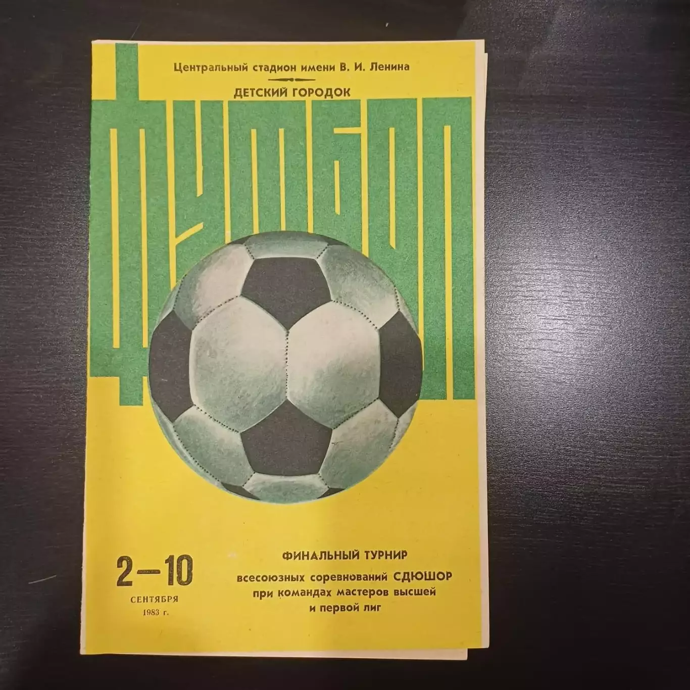 Турнир Москва 1983/Динамо Киев Одесса Днепр Ереван Запорожье