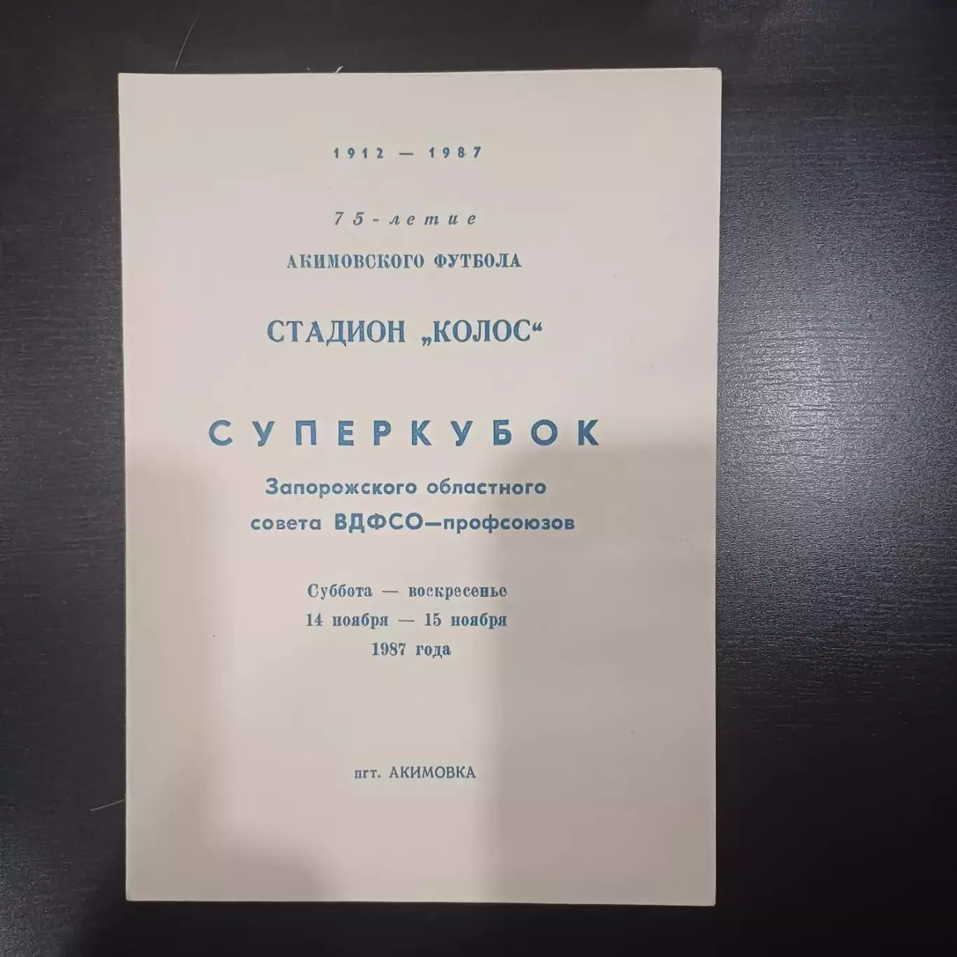Суперкубок Акимовка 1987
