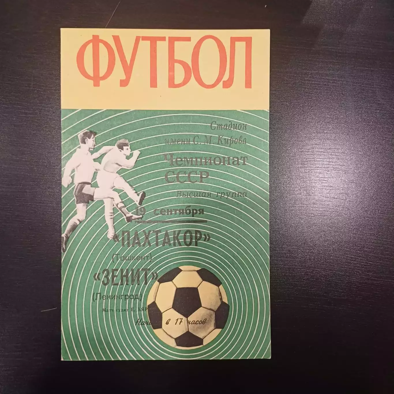 Зенит - Пахтакор 1970