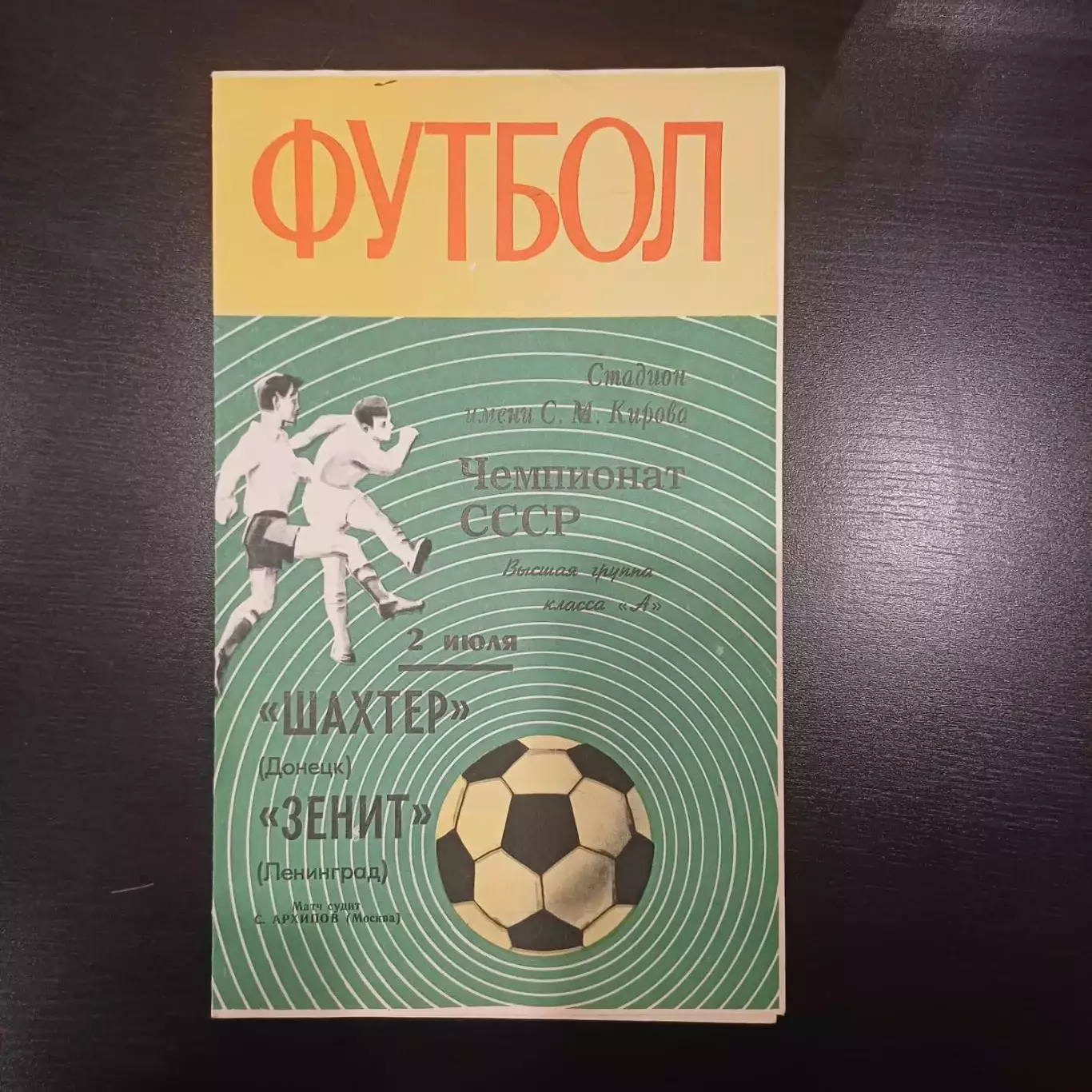 Зенит - Шахтер 1970