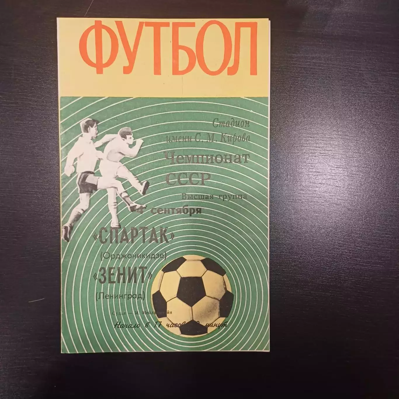 Зенит - Спартак (Орджоникидзе) 1970