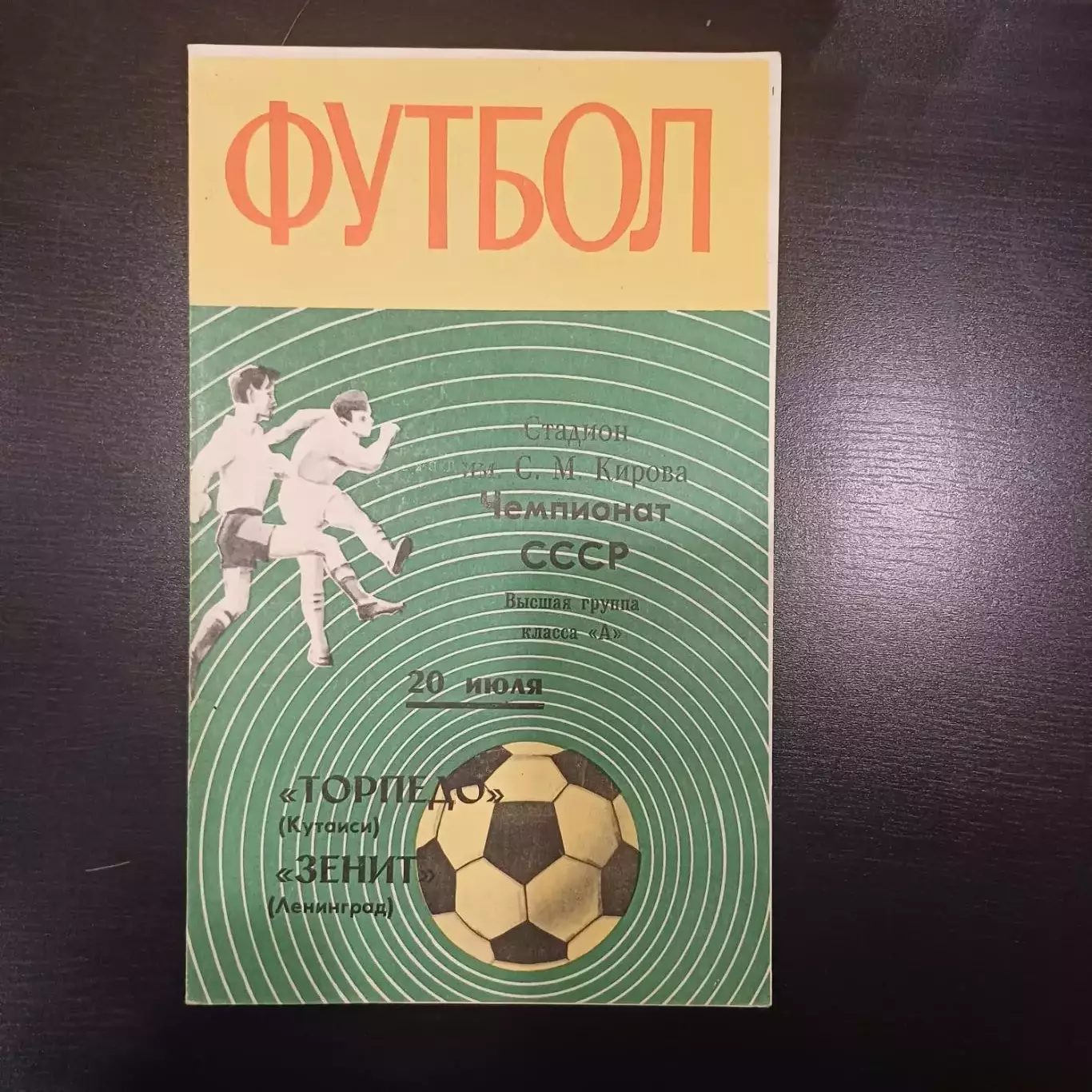 Зенит - Торпедо (Кутаиси) 1970