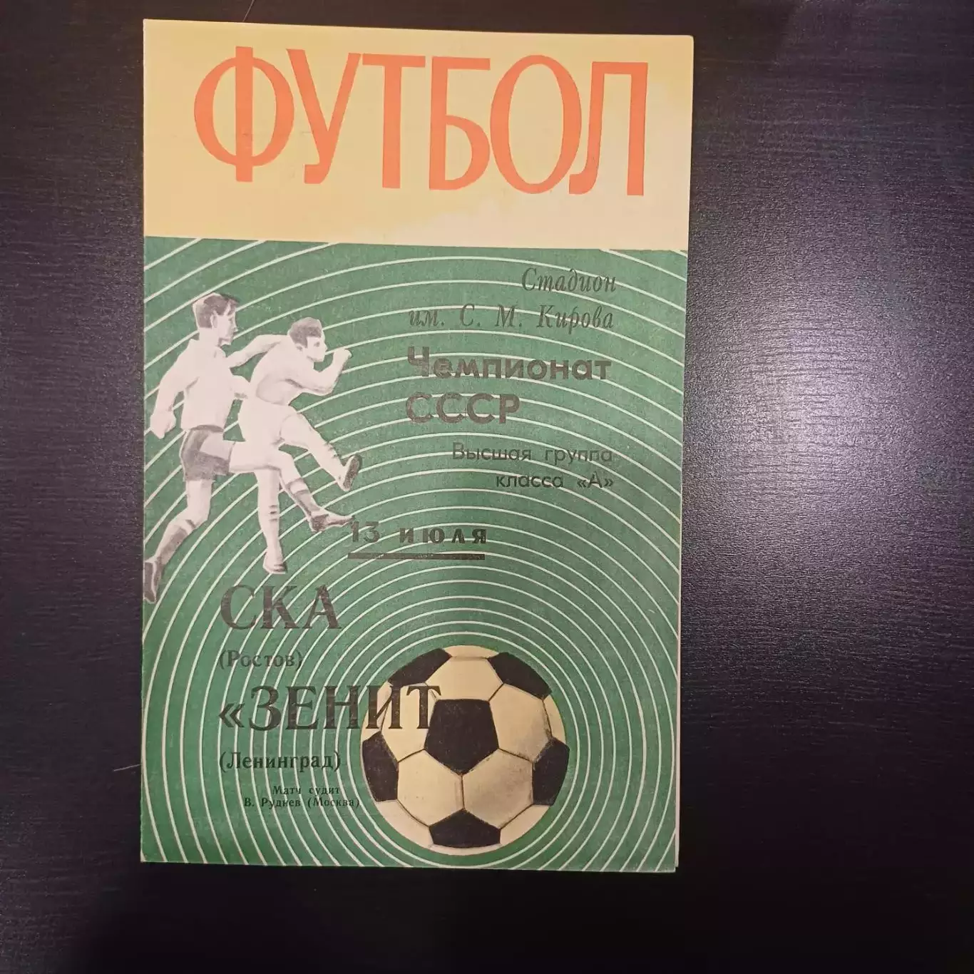 Зенит - Ска (Ростов) 1970