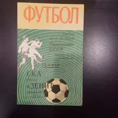 Зенит - Ска (Ростов) 1970