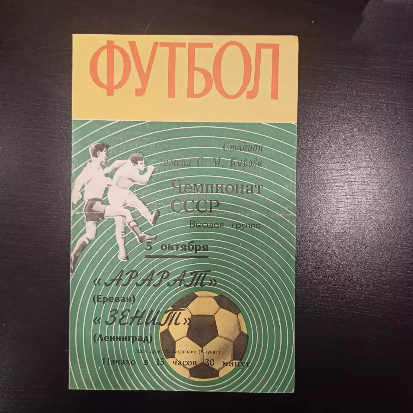 Зенит - Арарат 1970