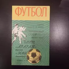 Зенит - Арарат 1970
