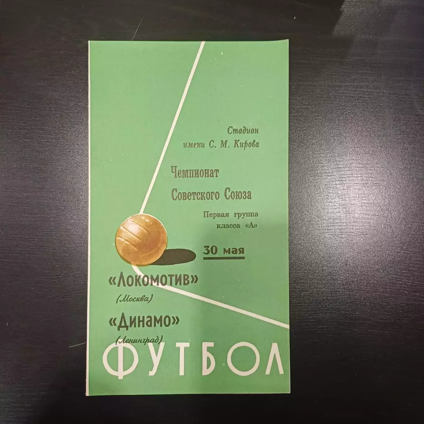 Динамо (Ленинград) - Локомотив (Москва) 1970