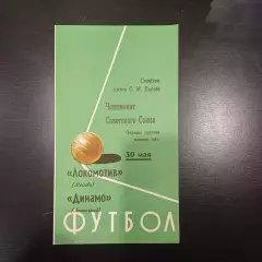 Динамо (Ленинград) - Локомотив (Москва) 1970