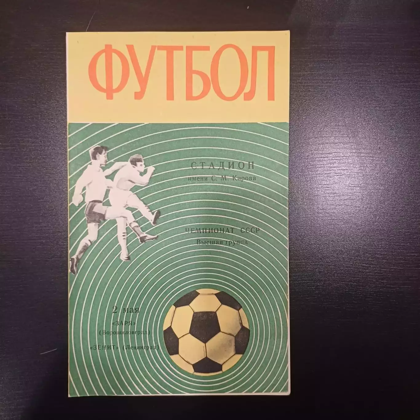 Зенит - Заря 1970