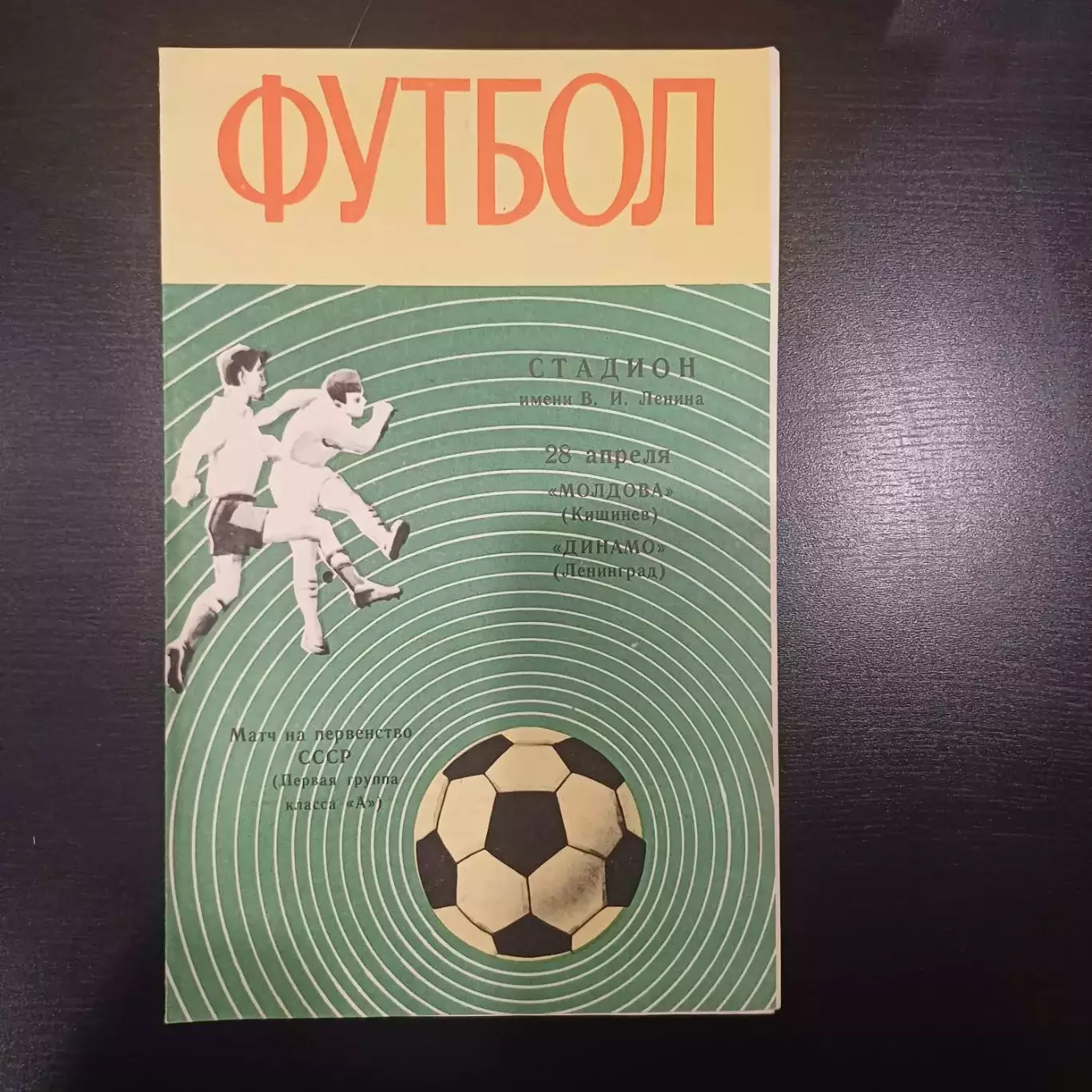 Динамо (Ленинград) - Молдова 1970