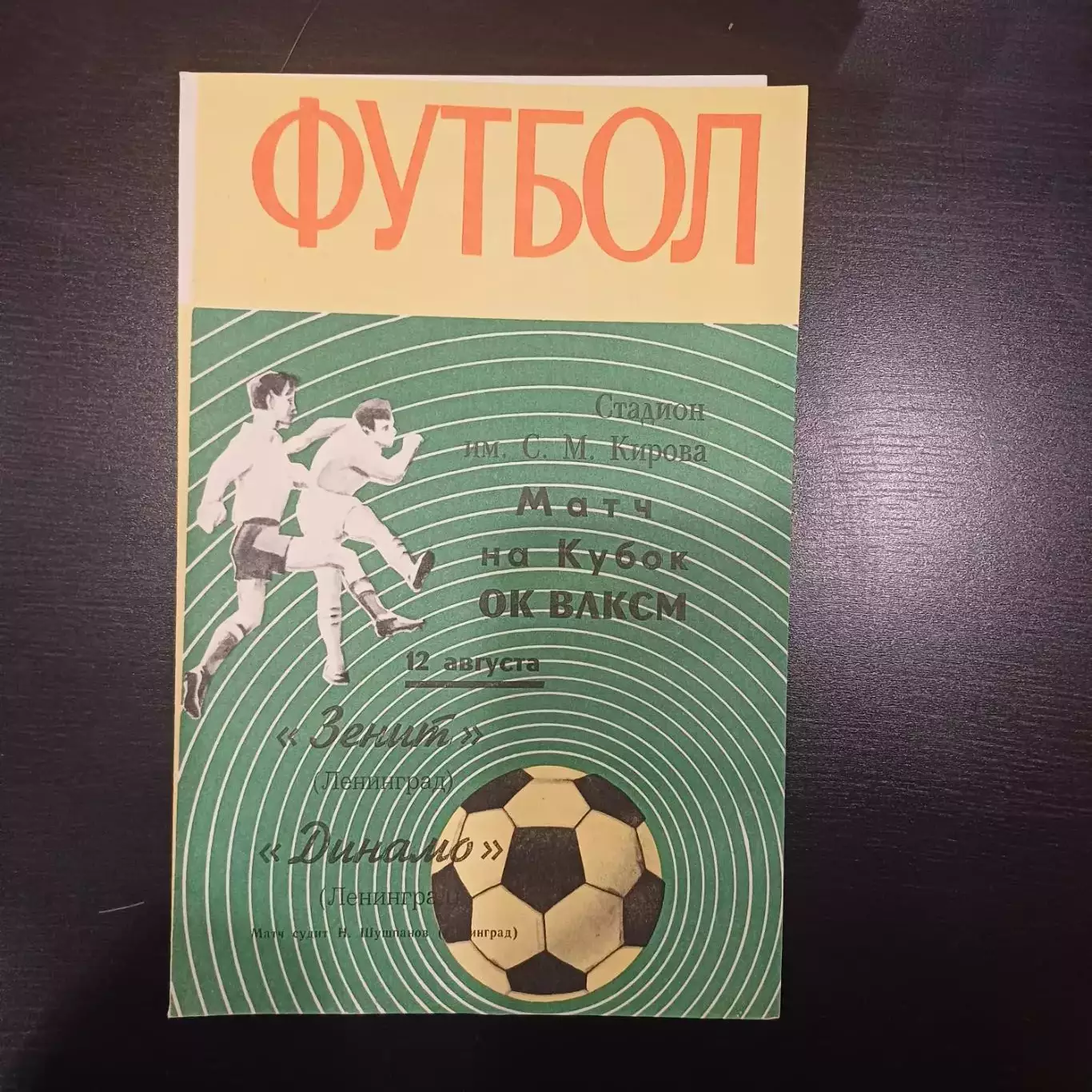 Зенит - Динамо (Ленинград) 1970 кубок