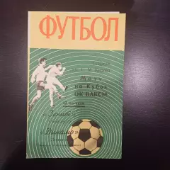 Зенит - Динамо (Ленинград) 1970 кубок