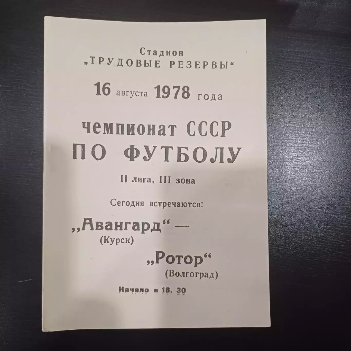 Авангард (Курск) - Ротор 1978