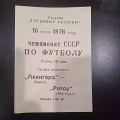 Авангард (Курск) - Ротор 1978