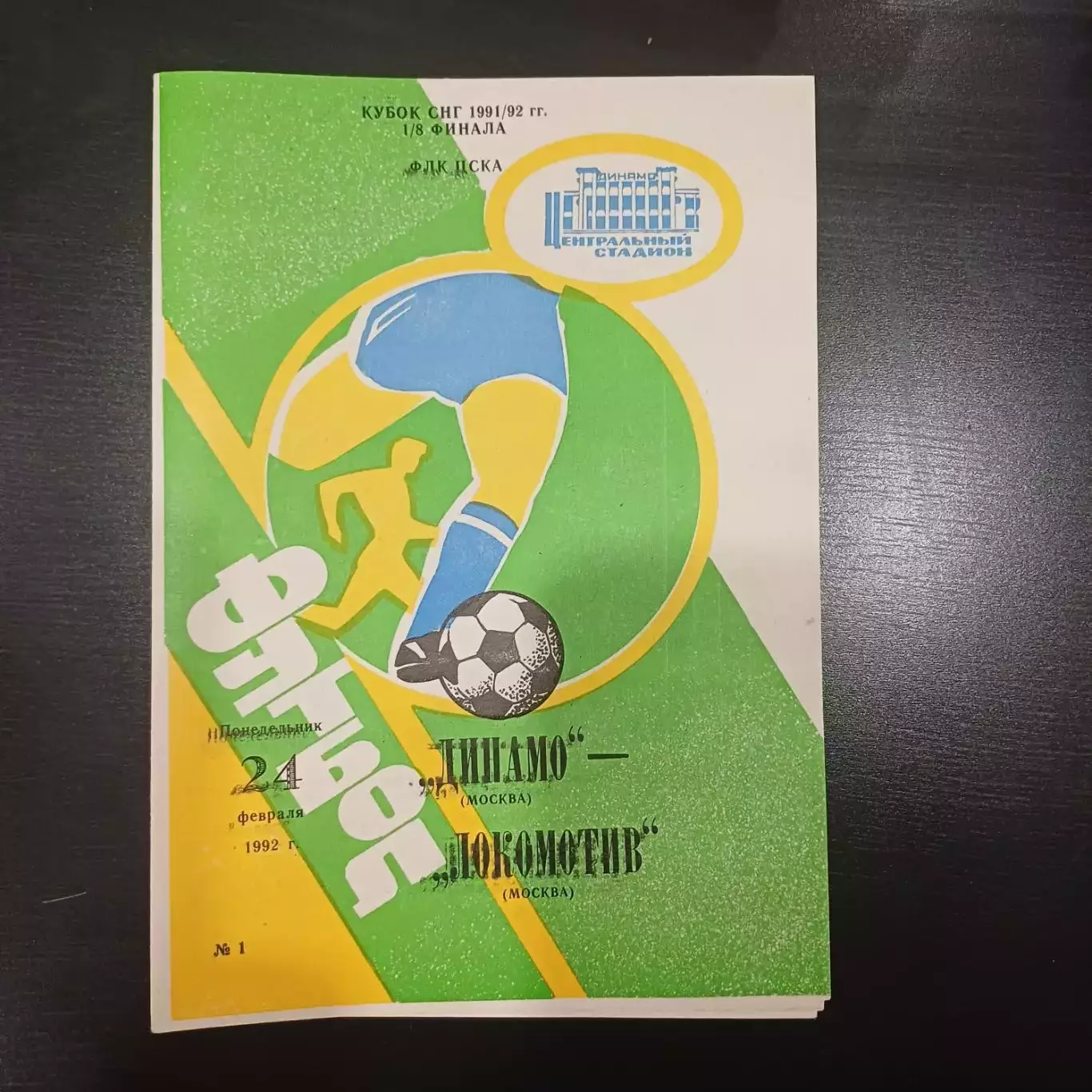 Динамо (Москва) - Локомотив (Москва) 1992 кубок
