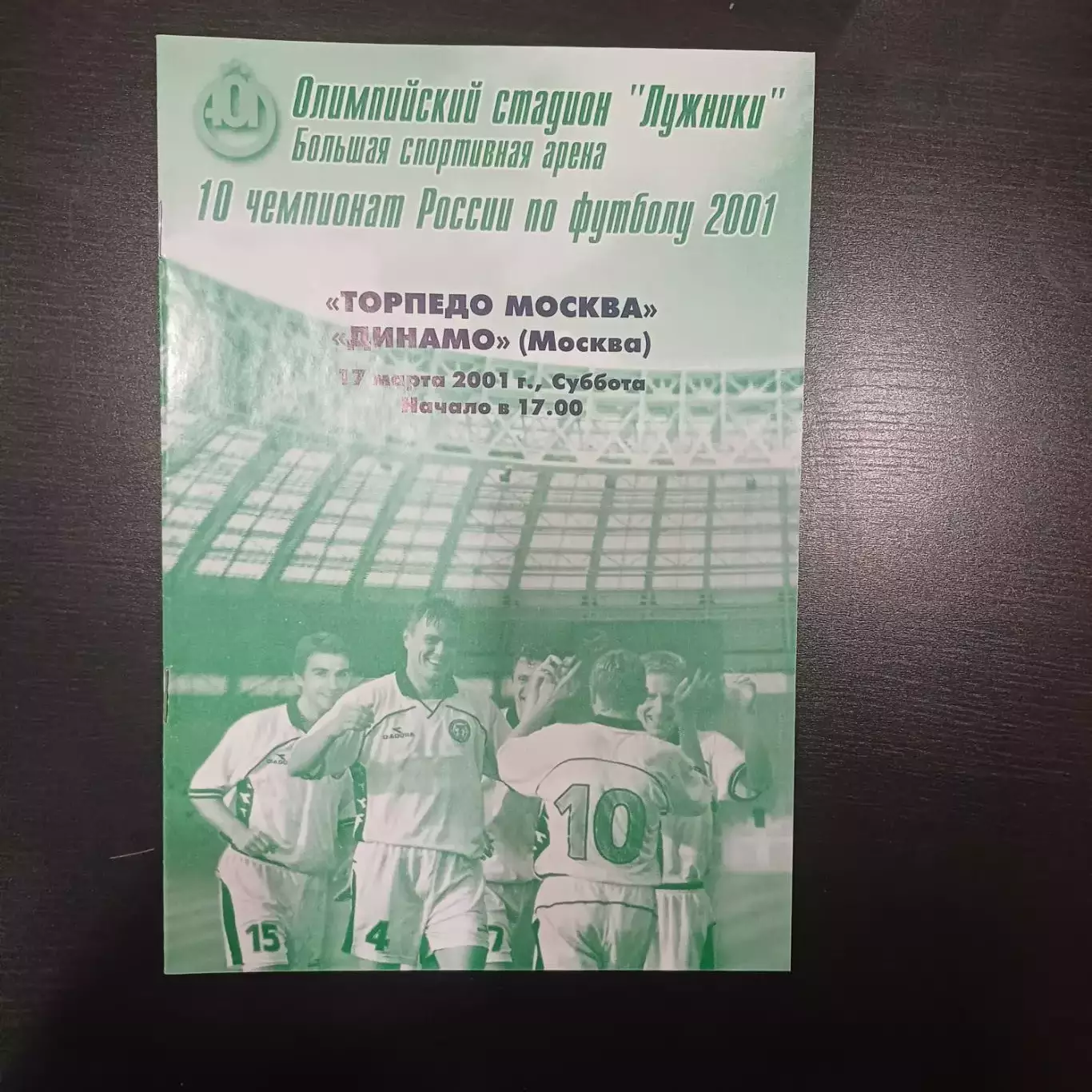 Торпедо (Москва) - Динамо (Москва) 2001