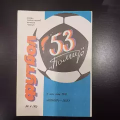 Памир - Цска 1990