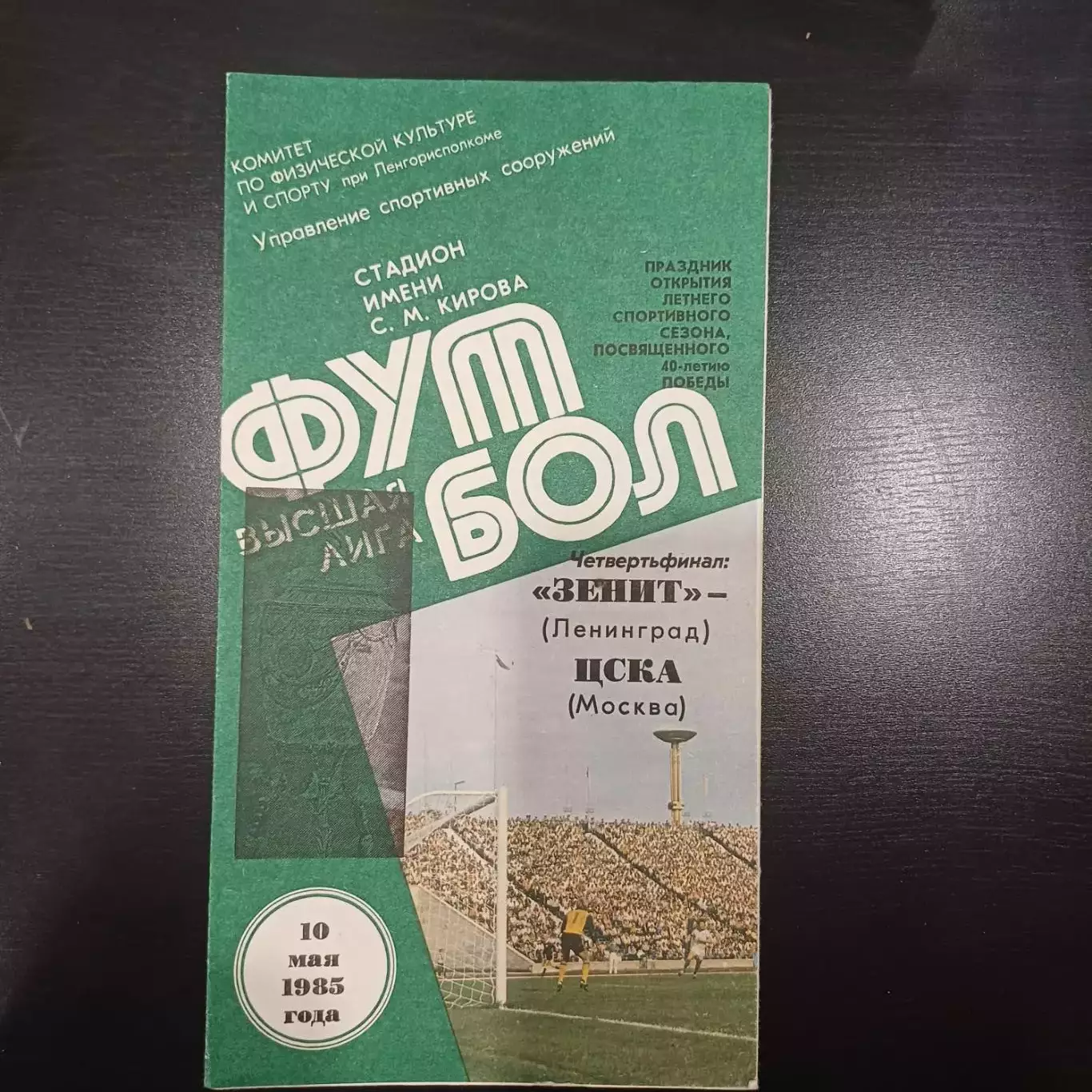 Зенит - Цска 1985 кубок