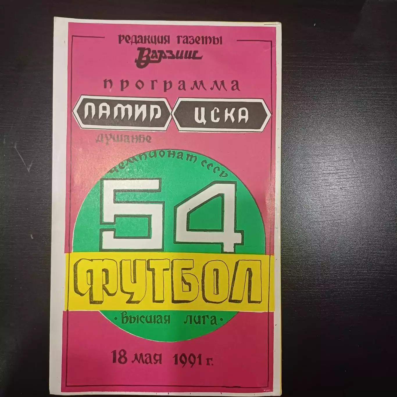 Памир - Цска 1991