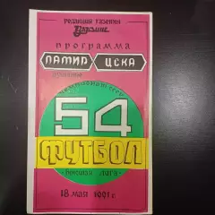 Памир - Цска 1991