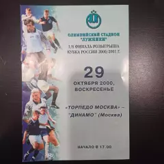 Торпедо (Москва) - Динамо (Москва) 2000 кубок